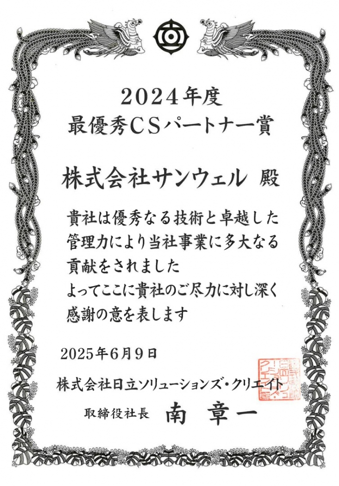 (株)日立ソリューションズ・クリエイト様から最優秀CSパートナー賞を受賞