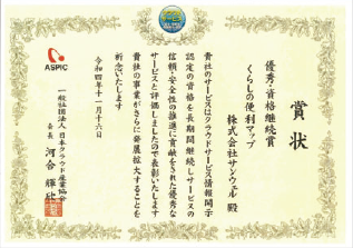 くらしの便利マップ
優秀・資継続賞受賞